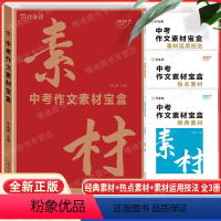 经典素材+热点素材+素材运用技法[共3册] [正版]2024升级版作业帮中考作文素材宝盒 中考语文满分作文素材模板宝盒