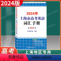 [正版]2024年版上海市高中英语考纲词汇手册便携版 上海市高中毕业学业考试(高考)考纲词汇手册 高考英语单词大全书籍