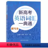 [正版]新高考英语词汇一典通默写本 上海科学普及出版社 上海高考英语词汇手册配套词汇辅导手册 及时雨高考英语词汇手册