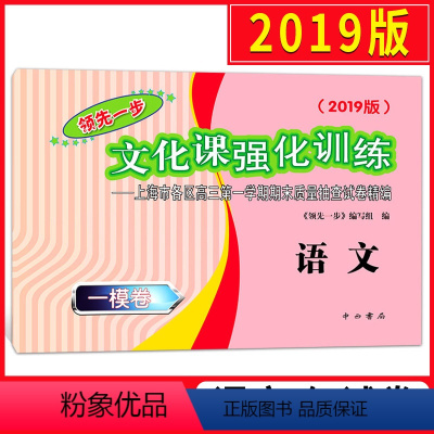 [正版]2019版领先一步语文 上海高考语文一模卷 文化课强化训练高三 2019年上海高考一模卷 2019领先一步高三
