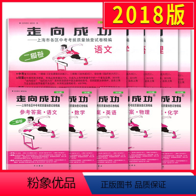 [正版]2018年版二模卷上海中考全套10册 走向成功二模语文数学英语物理化学试卷+答案上海市初中版初三九年级18年考