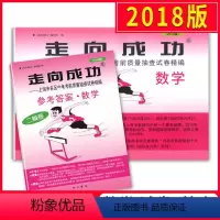 [正版]2018版走向成功 中考数学 二模卷(试卷+参考答案) 2018上海中考二模卷 上海市各区县中考考前质量抽查试