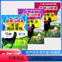 古诗文+现代文+阅读训练+听力训练(提升版+拓展版)[5本] 小学六年级 [正版]2024新黑马阅读六年级 英语听力训练