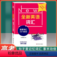 [正版]新版全新英语词汇 高考词汇200句搞定 高中高考英语课外复习资料 上海高中英语词汇默写本 高三学生辅导资料华东