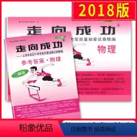 [正版]2018版走向成功 中考物理 二模卷(试卷+参考答案) 2018上海中考二模卷 上海市各区县中考考前质量抽查试