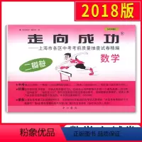[正版]2018版走向成功 中考数学 二模卷 2018上海中考二模卷 仅试卷 上海市各区县中考考前质量抽查试卷精编