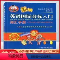 [正版]羊博士 新编英语国际音标入门词汇手册 人教版小学和初中低年级英语词汇1200例 上海科学普及出版社