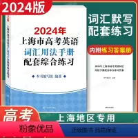 [正版]2024年版上海市高中英语考纲词汇用法手册配套综合练习 默写本+配套练习 例句涵盖历届中译英考题上海高考英语词