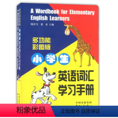 [正版]多功能彩图版 小学生英语词汇学习手册 1-6年级英语词汇学习手册 东方出版中心 小学生英语词汇详解词汇例释