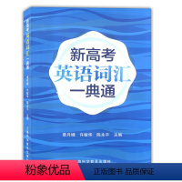 [正版]新高考英语词汇一典通 上海科学普及出版社 上海高考英语词汇手册配套词汇辅导手册