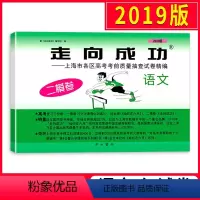 [正版] 2019版走向成功 高考语文 二模卷 2019上海高考二模卷 仅试卷 上海市各区县高考考前质量抽查试卷精