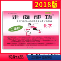 [正版]2018版走向成功 中考化学 二模卷 2018上海中考二模卷 仅试卷 上海市各区县中考考前质量抽查试卷精编