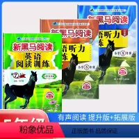 古诗文+现代文+阅读训练+听力训练(提升版+拓展版)[5本] 小学五年级 [正版]2024新黑马阅读五年级 英语听力训练