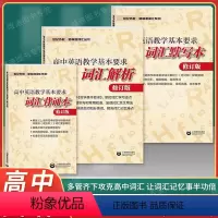 词汇默写+背诵+解析 [全3册] 高中通用 [正版]世纪外教 新标准词汇丛书 高中英语教学基本要求 词汇解析+词汇默写本