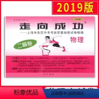 [正版] 2019版走向成功 中考物理 二模卷 2019上海中考二模卷 仅试卷 上海市各区县中考考前质量抽查试卷精