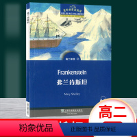 高二第2辑[全5册] 高中二年级 [正版] 黑布林英语阅读 弗兰肯斯坦 高二年级12 上海外语教育出版社 书内MP3