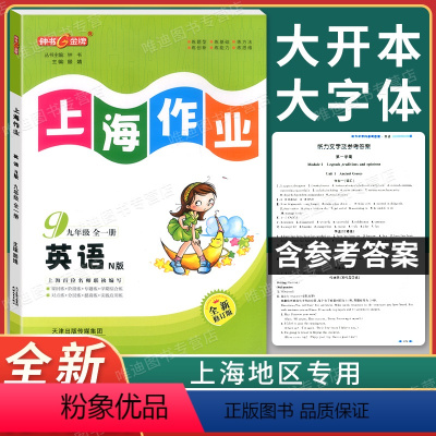 [正版]2022新版大字版 钟书金牌上海作业九年级上册下册 英语N版 9年级全一册 上海初中教辅课后同步配套练习单元测