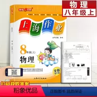 [正版]钟书金牌 上海作业八年级上 物理 8年级上册/第一学期 上海初中教辅课后同步配套练习单元测试试卷训练沪教版 上
