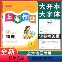 物理 九年级/初中三年级 [正版]2022大字版 钟书金牌上海作业九年级上册下册 物理 9年级全一册上海初中教辅课后同步