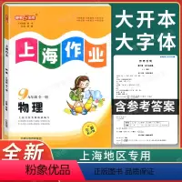 物理 九年级/初中三年级 [正版]2022大字版 钟书金牌上海作业九年级上册下册 物理 9年级全一册上海初中教辅课后同步