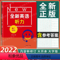 全新英语听力 高二 提高版 [正版]2022新版 全新英语听力 高二年级 提高版 高2年级 扫码听音频 含答案和听力文字