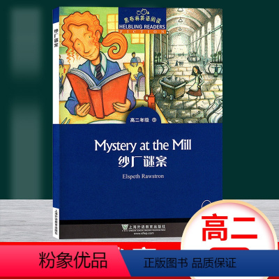 [正版]黑布林英语阅读 纱厂谜案 高二年级9 上海外语教育出版社 高中英语分级读物 高中英语学习阅读资料
