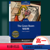[正版]黑布林英语阅读 绿房间 高一年级9 上海外语教育出版社 高中英语分级读物 高中英语学习阅读资料