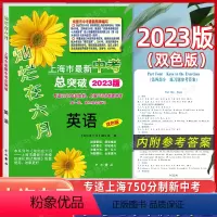 [正版]2023版灿烂在六月上海市中考总突破 英语双色版专适2021年起始上海750分制新中考第一二轮总复习上海初三学