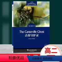 [正版]黑布林英语阅读 古堡守护灵 高二年级8 上海外语教育出版社 高中英语分级读物 高中英语学习阅读资料