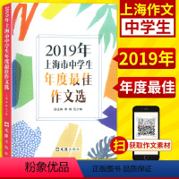 [正版]2019年上海市中学生年度zui佳作文选 文汇出版社 上海初高中生200篇佳作 2018-2019年上海市中学