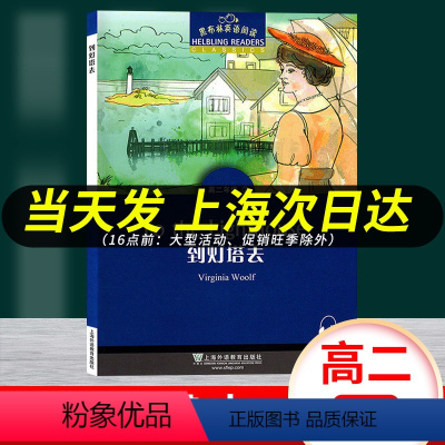 [正版]黑布林英语阅读 到灯塔去 高二年级7 上海外语教育出版社 高中英语分级读物 高中英语学习阅读资料