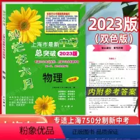 灿烂在六月 中考总突破 物理 上海 [正版]2023版灿烂在六月上海市中考总突破 物理双色版专适2021年起始上海750