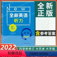 全新英语听力 高一 基础版 [正版]2022新版 全新英语听力 高一年级 基础版 高1年级 扫码听音频 含答案和听力文字