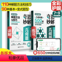 初中数学 好题500道+解题方法与技巧 [正版]2024新版奇思妙解几何题初中七八九年级数学几何好题500道解题方法与技