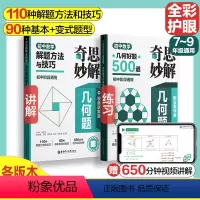 初中数学 好题500道+解题方法与技巧 [正版]2024新版奇思妙解几何题初中七八九年级数学几何好题500道解题方法与技