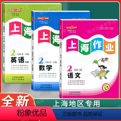 2年级上(语文.数学.英语)(3本) 小学二年级 [正版]钟书金牌上海作业二年级上下册 语文+数学+英语N版 2年级
