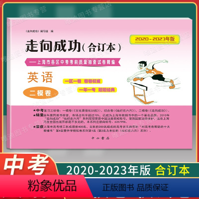 英语 仅试卷 [正版]2020-2023年版走向成功 上海中考英语二模卷 合订本试卷 不含答案含2021 2022上海市
