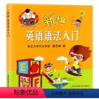 [正版]羊博士 新编英语语法入门