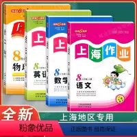 8年级上(语文.数学.英语.物理)(4本) 八年级/初中二年级 [正版]钟书金牌上海作业八年级上下册 语文数学英语N