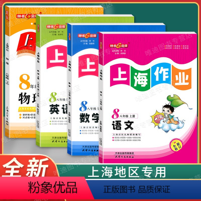 8年级上(语文.数学.英语.物理)(4本) 八年级/初中二年级 [正版]钟书金牌上海作业八年级上下册 语文数学英语N