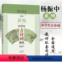 [正版]新编中学生古诗词助读杨振中东方出版中心初一初二初三学生适用中华古诗文阅读文言文助读古诗词阅读