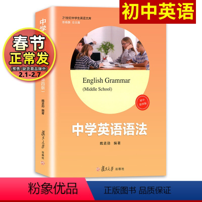 [正版]初中 中学英语语法第四版 魏孟勋编著 陈锡麟主编 复旦大学出版社 21世纪中学生英语文库 英语语法第4版 初中