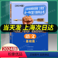 [正版]2024版 胜券在握语文基础篇 上海市高等院校招收三校生考试复习指导丛书 高职高专适用 高三学生复习教程用书资