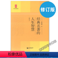 [正版]中学生思辨读本 经典名著的人生智慧 修订本 余党绪 教育作品文化评述 中学生经典阅读读本 理性精神和思辨能力