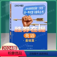[正版]2024版 胜券在握英语基础篇 上海市高等院校招收三校生考试复习指导丛书 高职高专适用 高三学生复习教程用书资