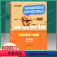 2023版 自主招生一本通 基础篇 高中三年级 [正版]2023新版 胜券在握 自主招生一本通 基础篇 素质技能专项 中