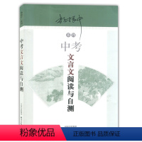 [正版]中考文言文阅读与自测 东方出版中心 杨振中编 中考文言文释解 初一初二初三学生适用 中考古诗文辅导用书