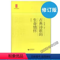 [正版]中学生思辨读本 古典诗歌的生命情怀 修订版 古诗文阅读 高中语文课外阅读 中学生课外读物提*理性精*思辨能力书
