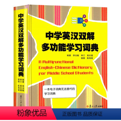 中学英汉双解多功能学习词典 [正版] 中学英汉双解多功能学习词典便携本 李法敏 复旦大学出版社 初中高中考高考英语词