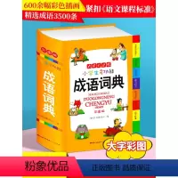 [正版]2023年小学生成语词典彩色本彩图版中小学中华成语大词典四字词语大全书工具书现代汉语多功能常用实用接龙字典新版